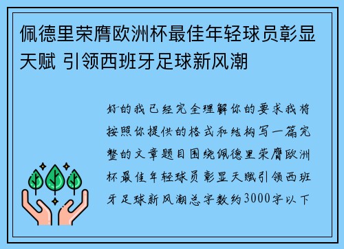 佩德里荣膺欧洲杯最佳年轻球员彰显天赋 引领西班牙足球新风潮 佩德里荣膺欧洲杯最佳年轻球员彰显天赋 引领西班牙足球新风潮