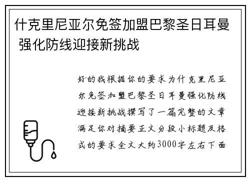 什克里尼亚尔免签加盟巴黎圣日耳曼 强化防线迎接新挑战 什克里尼亚尔免签加盟巴黎圣日耳曼 强化防线迎接新挑战