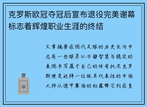 克罗斯欧冠夺冠后宣布退役完美谢幕标志着辉煌职业生涯的终结 克罗斯欧冠夺冠后宣布退役完美谢幕标志着辉煌职业生涯的终结