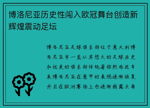 博洛尼亚历史性闯入欧冠舞台创造新辉煌震动足坛 博洛尼亚历史性闯入欧冠舞台创造新辉煌震动足坛