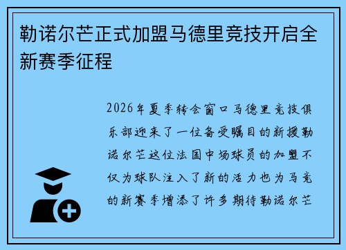 勒诺尔芒正式加盟马德里竞技开启全新赛季征程 勒诺尔芒正式加盟马德里竞技开启全新赛季征程