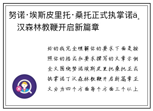 努诺·埃斯皮里托·桑托正式执掌诺丁汉森林教鞭开启新篇章 努诺·埃斯皮里托·桑托正式执掌诺丁汉森林教鞭开启新篇章