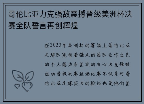 哥伦比亚力克强敌震撼晋级美洲杯决赛全队誓言再创辉煌 哥伦比亚力克强敌震撼晋级美洲杯决赛全队誓言再创辉煌