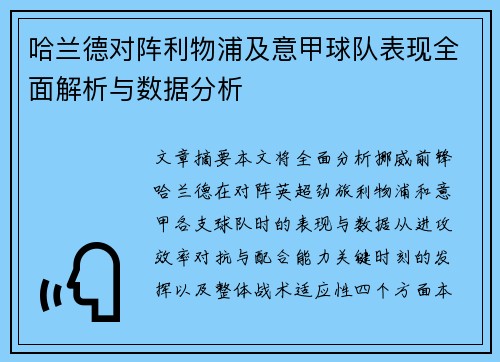 哈兰德对阵利物浦及意甲球队表现全面解析与数据分析 哈兰德对阵利物浦及意甲球队表现全面解析与数据分析