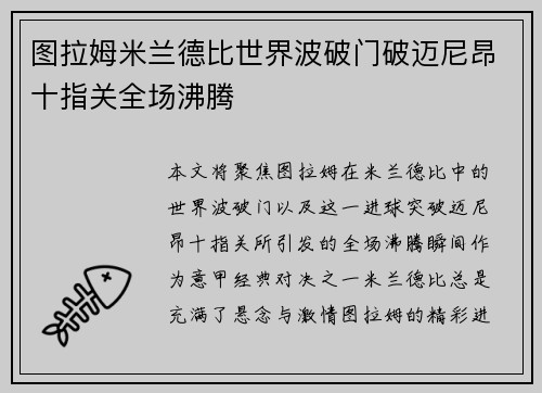 图拉姆米兰德比世界波破门破迈尼昂十指关全场沸腾 图拉姆米兰德比世界波破门破迈尼昂十指关全场沸腾