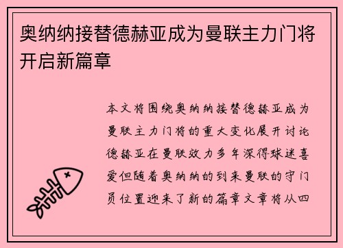 奥纳纳接替德赫亚成为曼联主力门将开启新篇章