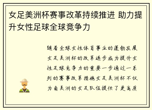 女足美洲杯赛事改革持续推进 助力提升女性足球全球竞争力 女足美洲杯赛事改革持续推进 助力提升女性足球全球竞争力