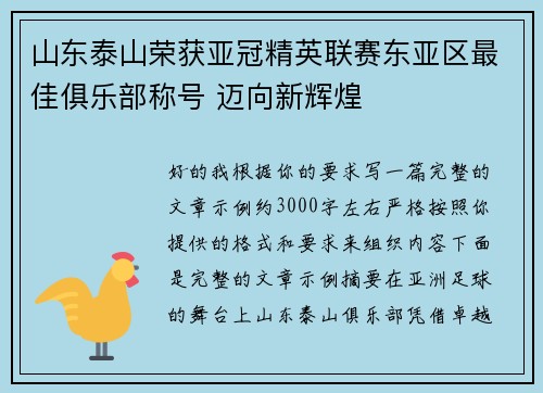 山东泰山荣获亚冠精英联赛东亚区最佳俱乐部称号 迈向新辉煌 山东泰山荣获亚冠精英联赛东亚区最佳俱乐部称号 迈向新辉煌