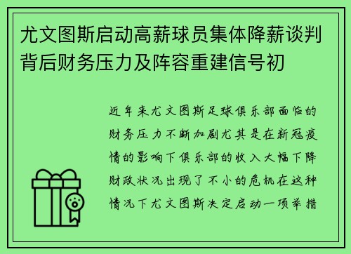 尤文图斯启动高薪球员集体降薪谈判背后财务压力及阵容重建信号初 尤文图斯启动高薪球员集体降薪谈判背后财务压力及阵容重建信号初
