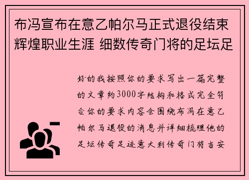 布冯宣布在意乙帕尔马正式退役结束辉煌职业生涯 细数传奇门将的足坛足迹