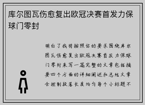 库尔图瓦伤愈复出欧冠决赛首发力保球门零封 库尔图瓦伤愈复出欧冠决赛首发力保球门零封