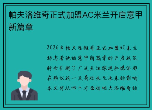 帕夫洛维奇正式加盟AC米兰开启意甲新篇章 帕夫洛维奇正式加盟AC米兰开启意甲新篇章