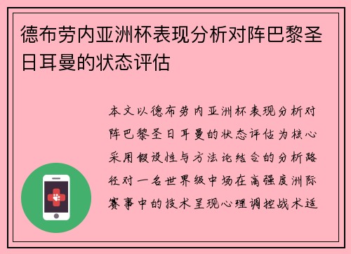 德布劳内亚洲杯表现分析对阵巴黎圣日耳曼的状态评估 德布劳内亚洲杯表现分析对阵巴黎圣日耳曼的状态评估