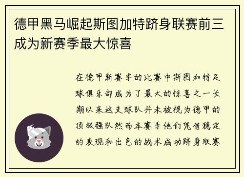 德甲黑马崛起斯图加特跻身联赛前三成为新赛季最大惊喜 德甲黑马崛起斯图加特跻身联赛前三成为新赛季最大惊喜
