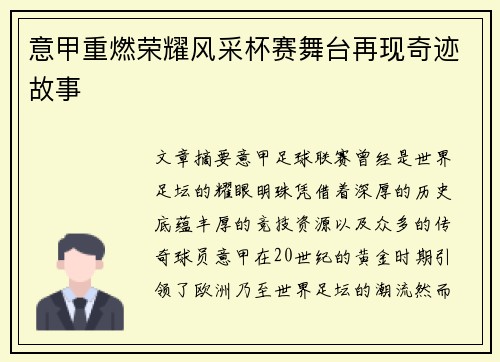 意甲重燃荣耀风采杯赛舞台再现奇迹故事 意甲重燃荣耀风采杯赛舞台再现奇迹故事