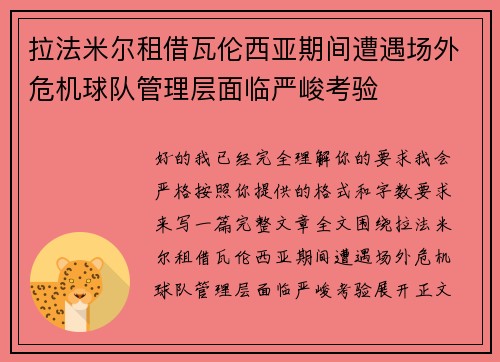 拉法米尔租借瓦伦西亚期间遭遇场外危机球队管理层面临严峻考验 拉法米尔租借瓦伦西亚期间遭遇场外危机球队管理层面临严峻考验