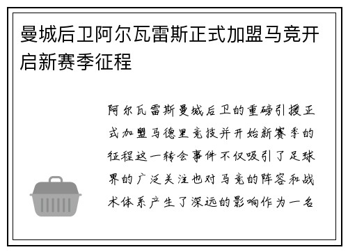 曼城后卫阿尔瓦雷斯正式加盟马竞开启新赛季征程 曼城后卫阿尔瓦雷斯正式加盟马竞开启新赛季征程