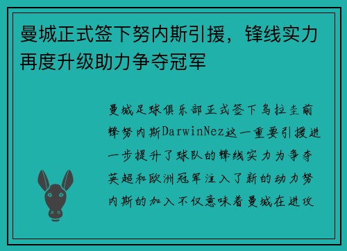 曼城正式签下努内斯引援,锋线实力再度升级助力争夺冠军 曼城正式签下努内斯引援,锋线实力再度升级助力争夺冠军