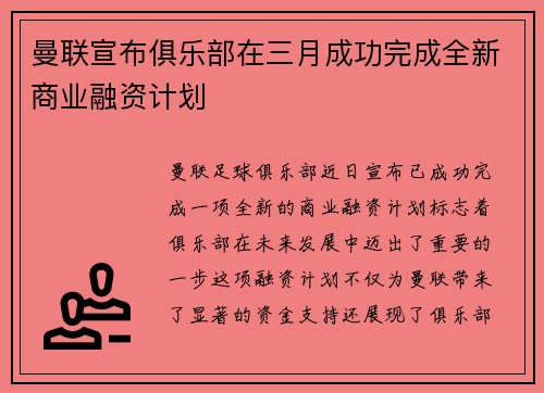 曼联宣布俱乐部在三月成功完成全新商业融资计划 曼联宣布俱乐部在三月成功完成全新商业融资计划
