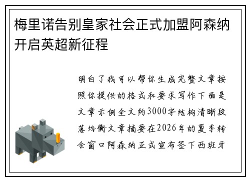 梅里诺告别皇家社会正式加盟阿森纳开启英超新征程