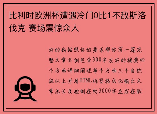 比利时欧洲杯遭遇冷门0比1不敌斯洛伐克 赛场震惊众人 比利时欧洲杯遭遇冷门0比1不敌斯洛伐克 赛场震惊众人