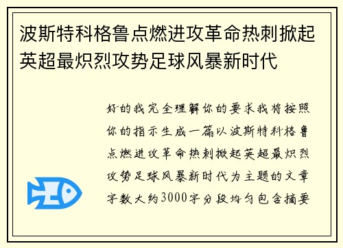 波斯特科格鲁点燃进攻革命热刺掀起英超最炽烈攻势足球风暴新时代 波斯特科格鲁点燃进攻革命热刺掀起英超最炽烈攻势足球风暴新时代