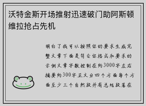 沃特金斯开场推射迅速破门助阿斯顿维拉抢占先机