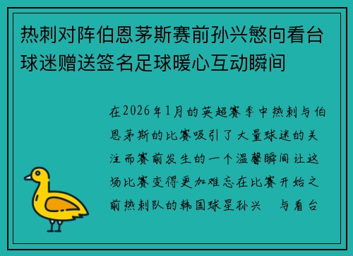 热刺对阵伯恩茅斯赛前孙兴慜向看台球迷赠送签名足球暖心互动瞬间 热刺对阵伯恩茅斯赛前孙兴慜向看台球迷赠送签名足球暖心互动瞬间