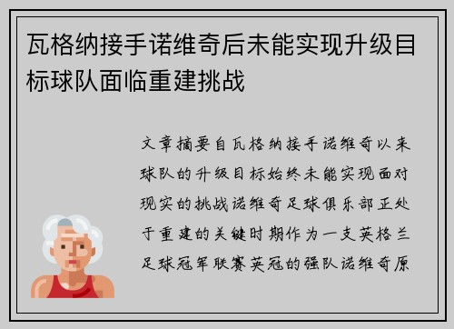 瓦格纳接手诺维奇后未能实现升级目标球队面临重建挑战 瓦格纳接手诺维奇后未能实现升级目标球队面临重建挑战