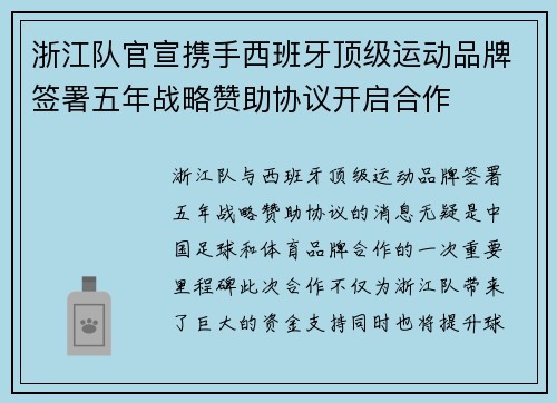 浙江队官宣携手西班牙顶级运动品牌签署五年战略赞助协议开启合作 浙江队官宣携手西班牙顶级运动品牌签署五年战略赞助协议开启合作