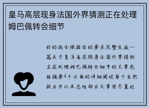 皇马高层现身法国外界猜测正在处理姆巴佩转会细节 皇马高层现身法国外界猜测正在处理姆巴佩转会细节