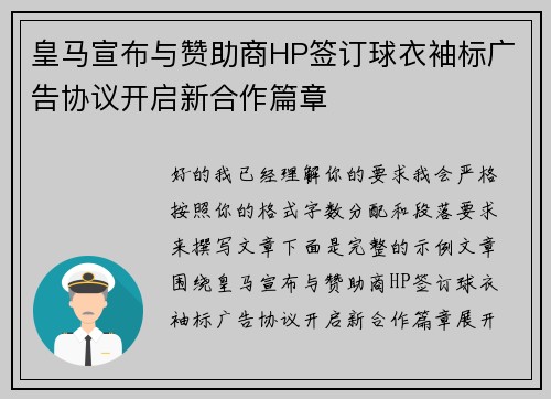 皇马宣布与赞助商HP签订球衣袖标广告协议开启新合作篇章