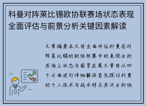 科曼对阵莱比锡欧协联赛场状态表现全面评估与前景分析关键因素解读 科曼对阵莱比锡欧协联赛场状态表现全面评估与前景分析关键因素解读