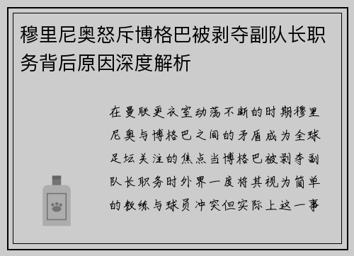 穆里尼奥怒斥博格巴被剥夺副队长职务背后原因深度解析 穆里尼奥怒斥博格巴被剥夺副队长职务背后原因深度解析