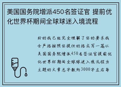 美国国务院增派450名签证官 提前优化世界杯期间全球球迷入境流程 美国国务院增派450名签证官 提前优化世界杯期间全球球迷入境流程
