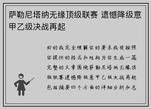 萨勒尼塔纳无缘顶级联赛 遗憾降级意甲乙级决战再起 萨勒尼塔纳无缘顶级联赛 遗憾降级意甲乙级决战再起