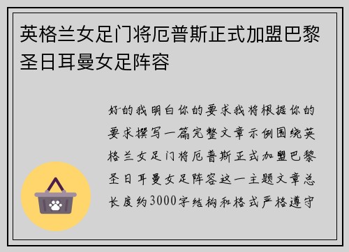 英格兰女足门将厄普斯正式加盟巴黎圣日耳曼女足阵容 英格兰女足门将厄普斯正式加盟巴黎圣日耳曼女足阵容