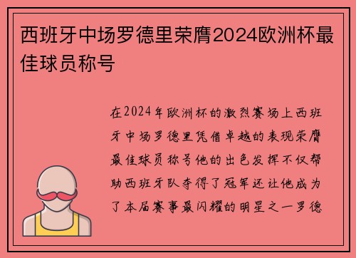 西班牙中场罗德里荣膺2024欧洲杯最佳球员称号