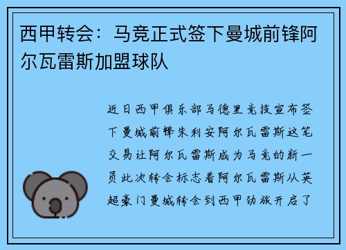 西甲转会：马竞正式签下曼城前锋阿尔瓦雷斯加盟球队