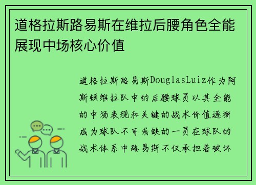 道格拉斯路易斯在维拉后腰角色全能展现中场核心价值
