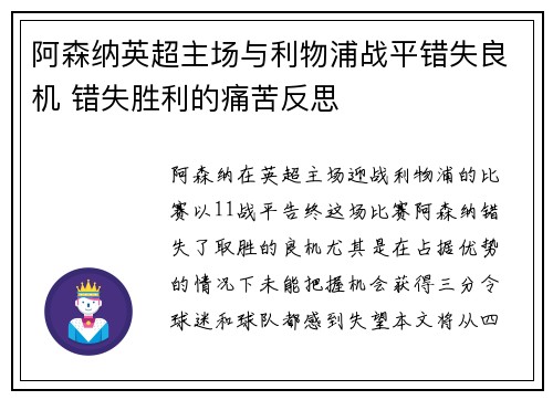 阿森纳英超主场与利物浦战平错失良机 错失胜利的痛苦反思