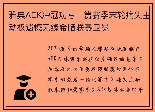 雅典AEK冲冠功亏一篑赛季末轮痛失主动权遗憾无缘希腊联赛卫冕