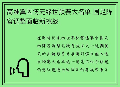 高准翼因伤无缘世预赛大名单 国足阵容调整面临新挑战