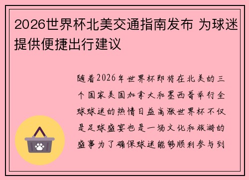 2026世界杯北美交通指南发布 为球迷提供便捷出行建议