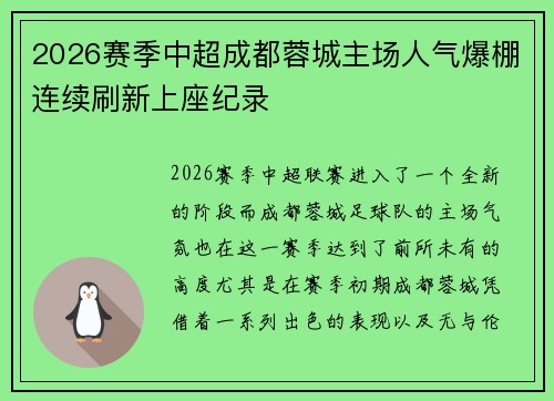 2026赛季中超成都蓉城主场人气爆棚连续刷新上座纪录