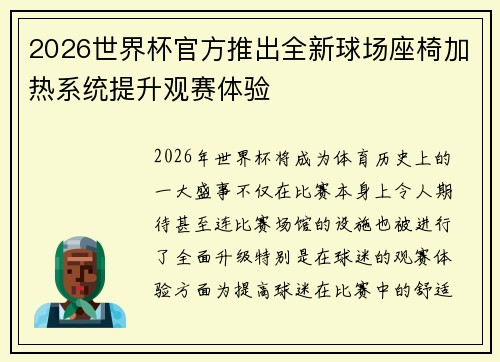 2026世界杯官方推出全新球场座椅加热系统提升观赛体验
