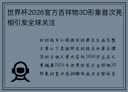 世界杯2026官方吉祥物3D形象首次亮相引发全球关注