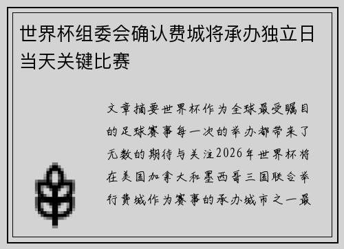 世界杯组委会确认费城将承办独立日当天关键比赛