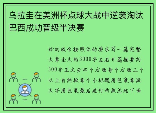 乌拉圭在美洲杯点球大战中逆袭淘汰巴西成功晋级半决赛