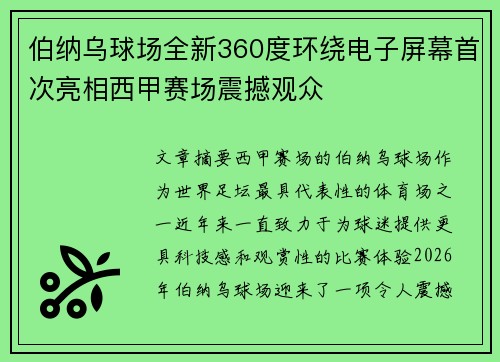 伯纳乌球场全新360度环绕电子屏幕首次亮相西甲赛场震撼观众